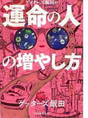 過運」の祟りを祓え！ ゆるぎない幸福を創造する運勢逆転の大秘法の