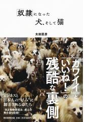 奴隷 になった犬 そして猫の通販 太田匡彦 紙の本 Honto本の通販ストア