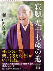 瀬戸内 寂聴の書籍一覧 Honto