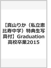 真山りか 私立恵比寿中学 特典生写真付 Graduation高校卒業15 真山りか 私立恵比寿中学 の通販 紙の本 Honto本の通販ストア