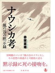 ナウシカ考 風の谷の黙示録の通販 赤坂憲雄 コミック Honto本の通販ストア