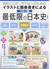 読むことがニガテな人のためのイラストと箇条書きによるフロー型最低限の日本史 改訂版の通販 アーバン出版局 小山 秀人 紙の本 Honto本の通販ストア