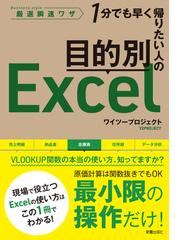 １分でも早く帰りたい人の目的別Ｅｘｃｅｌ 厳選瞬速ワザの通販