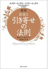 超訳お金と引き寄せの法則 豊かな人生が叶う究極の方法の通販 エスター ヒックス ジェリー ヒックス 紙の本 Honto本の通販ストア