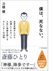 僕は 死なない 全身末期がんから生還してわかった人生に奇跡を起こすサレンダーの法則の通販 刀根 健 紙の本 Honto本の通販ストア