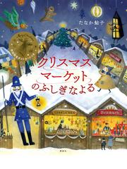 クリスマスマーケットのふしぎなよるの通販 たなか 鮎子 講談社の創作絵本 紙の本 Honto本の通販ストア