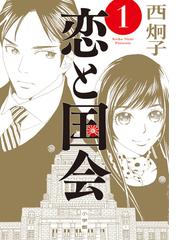 みんなのレビュー 恋と国会 １ ビッグコミックス １ 西炯子 ビッグコミックス 紙の本 Honto本の通販ストア