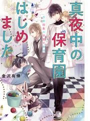 真夜中の保育園はじめました 京都四条の子育て事情の通販 金沢有倖 宵マチ 富士見l文庫 紙の本 Honto本の通販ストア 真夜中の保育園はじめました 京都四条の子育て事情の通販 金沢有倖 宵マチ 富士見l文庫 紙の本 Honto本の通販ストア