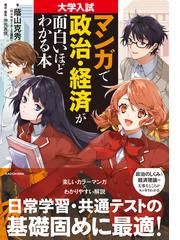 大学入試マンガで政治・経済が面白いほどわかる本