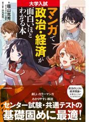 大学入試マンガで政治・経済が面白いほどわかる本