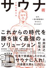 人生を変えるサウナ術 なぜ 一流の経営者はサウナに行くのか の通販 本田直之 松尾大 紙の本 Honto本の通販ストア