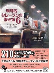 珈琲店タレーランの事件簿 ６ コーヒーカップいっぱいの愛の通販 岡崎琢磨 宝島社文庫 紙の本 Honto本の通販ストア