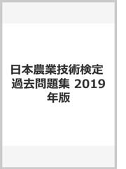 日本農業技術検定 過去問題集 2019年版の通販 - 紙の本：honto本の通販