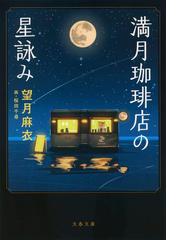 星々の悲しみ 新装版の通販 宮本 輝 文春文庫 小説 Honto本の通販ストア