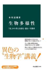 みんなのレビュー 生物多様性 私 から考える進化 遺伝 生態系 著 本川達雄 中公新書 中公新書 Honto電子書籍ストア