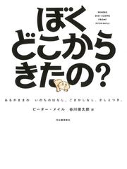 ぼくどこからきたの あるがままのいのちのはなし ごまかしなし さしえつき ハンディ版新装版の通販 ピーター メイル 谷川俊太郎 紙の本 Honto本の通販ストア