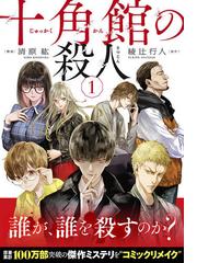 十角館の殺人 １ アフタヌーン の通販 綾辻行人 清原紘 アフタヌーンkc コミック Honto本の通販ストア