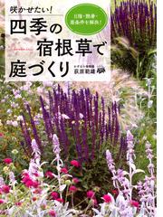 クレマチスの咲く庭づくりの通販 及川 洋磨 金子 明人 紙の本 Honto本の通販ストア