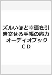 ズルいほど幸運を引き寄せる手帳の魔力 オーディオブックｃｄの通販 春明力 紙の本 Honto本の通販ストア