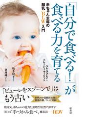 子どものからだとこころが育つ 6歳までの食事のホント 管理栄養士ママが教える の通販 山口 真弓 紙の本 Honto本の通販ストア 子どものからだとこころが育つ 6歳までの食事のホント 管理栄養士ママが教える の通販 山口 真弓 紙の本 Honto本の通販ストア