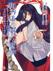 和香様の座する世界 少女は神を騙り噓を語るの通販 みなとカーニバル 三門 鉄狼 ファミ通文庫 紙の本 Honto本の通販ストア