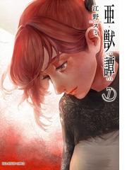 江野スミの電子書籍一覧 Honto