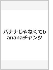 バナナじゃなくてｂａｎａｎａチャンツ リズムにのって発音練習 カタカナ英語１７８語をかっこよく英語にするカンタン単語帳 Cd付の通販 松香 洋子 竹村 千栄子 新田 あけみ 紙の本 Honto本の通販ストア