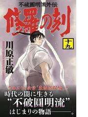 修羅の刻 １９ 不破圓明流外伝 講談社コミックス月刊少年マガジン の通販 川原正敏 コミック Honto本の通販ストア