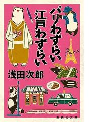 おしまいのデートの通販 瀬尾 まいこ 集英社文庫 紙の本 Honto本の通販ストア