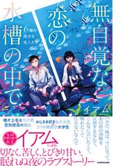 無自覚な恋の水槽の中で ６階の厄介な住人たちの通販/イアム/鴉羽凛燈