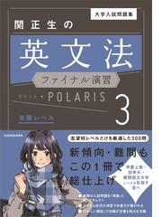 関正生の英文法ファイナル演習ポラリス 大学入試問題集 ３ 発展レベル