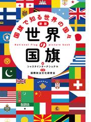 世界の国旗 国旗で知る世界の国々 新版の通販 シャスタインターナショナル 国際政治文化研究会 紙の本 Honto本の通販ストア