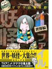 ゲゲゲの鬼太郎妖怪ファイル 世界編の通販 水木 しげる 紙の本 Honto本の通販ストア