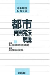 都市再開発法制研究会の書籍一覧 - honto