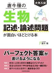 唐牛穣の生物記述 論述問題が面白いほどとける本 大学入試の通販 唐牛穣 紙の本 Honto本の通販ストア