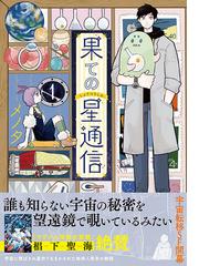 かみさまのいる景色 ２ サイコミ の通販 水月とーこ コミック Honto本の通販ストア