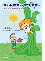 育てる」教育から「育つ」教育へ 学校英文法から考えるの通販/中島平三