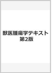 獣医腫瘍学テキスト 第2版の通販/日本獣医がん学会獣医 砦上 大吾 監修