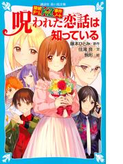 おしゃれ怪盗クリスタル ４ 魂のピアスの通販 伊藤 クミコ 美麻 りん 講談社青い鳥文庫 紙の本 Honto本の通販ストア