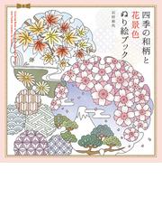 ひみつの花園 花いっぱいのぬりえブックの通販 ジョハンナ バスフォード 西本 かおる 紙の本 Honto本の通販ストア