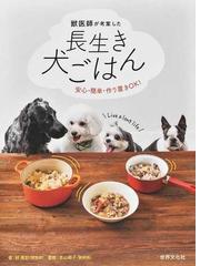 獣医師が考案した長生き犬ごはん 安心 簡単 作り置きｏｋ の通販 林美彩 古山範子 紙の本 Honto本の通販ストア