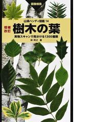 木の大百科 解説編の通販/平井 信二 - 紙の本：honto本の通販ストア