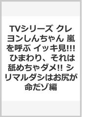 Tvシリーズ クレヨンしんちゃん 嵐を呼ぶ イッキ見 ひまわり それは舐めちゃダメ シリマルダシはお尻が命だゾ編の通販 臼井儀人 紙の本 Honto本の通販ストア