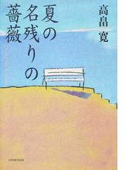 夏の名残りの薔薇/関西書院/高畠寛 - 文学/小説