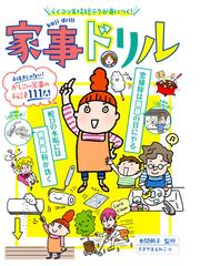 家事ドリル らくコツ 時短テクが身につく 手抜きじゃない かしこい家事の秘訣１１１問の通販 本間朝子 すぎやまえみこ 紙の本 Honto本の通販ストア