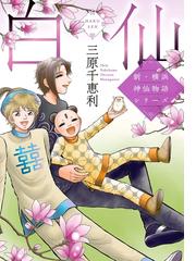 三原千恵利の電子書籍一覧 - honto