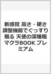 新感覚 高さ 硬さ調整機能でぐっすり眠る 天使の深睡眠マクラbook プレミアムの通販 福辻鋭記 紙の本 Honto本の通販ストア