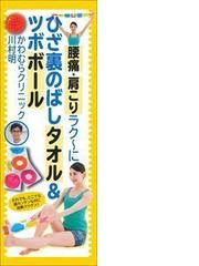 腰痛・肩こりラク～に ひざ裏のばしタオル＆ツボボールの通販/川村明