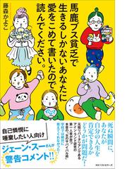 馬鹿ブス貧乏で生きるしかないあなたに愛をこめて書いたので読んでください の通販 藤森 かよこ 紙の本 Honto本の通販ストア