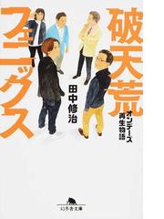 ブラック会社に勤めてるんだが もう俺は限界かもしれないの通販 黒井 勇人 小説 Honto本の通販ストア